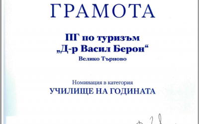 Гимназията по туризъм с грамота от Асоциацията на Кеймбридж училищата в България